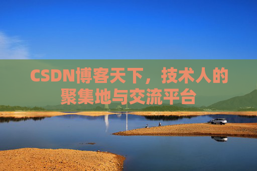 CSDN博客天下，技术人的聚集地与交流平台